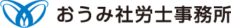 おうみ社労事務所