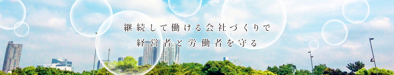 継続して働ける会社づくりで経営者と労働者を守る