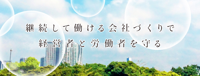 継続して働ける会社づくりで経営者と労働者を守る